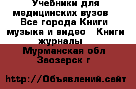 Учебники для медицинских вузов  - Все города Книги, музыка и видео » Книги, журналы   . Мурманская обл.,Заозерск г.